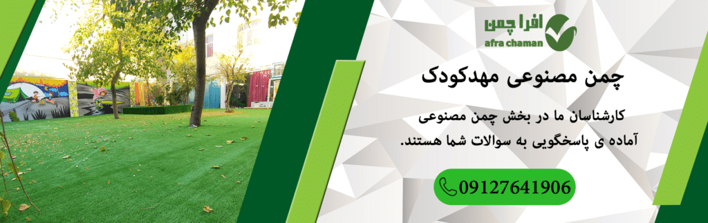 تماس با کارشناسان فروش چمن مصنوعی مهد کودک